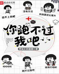 你跑不过我吧男女主