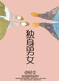 独身男女 黑犬君