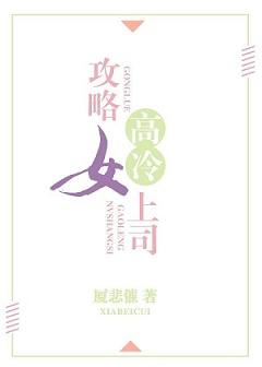 攻略高冷上司过来