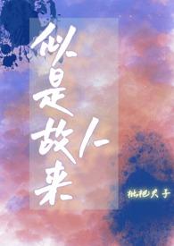 似是故人来后半句