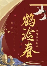 鹤泠春好看吗