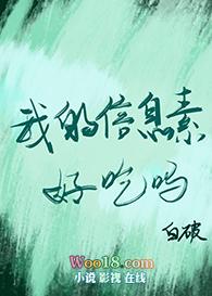 我的信息素好吃么