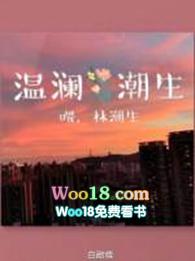 温澜潮生双男主免费阅读