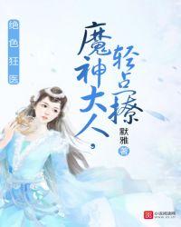 女王有毒 默雅