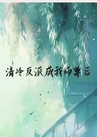清冷师尊自己动