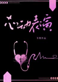 心动表演(校园)全文