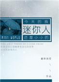 迷你人类一败到底_已注销