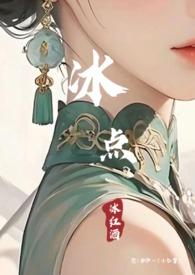 冰点脱毛好还是激光脱毛效果好