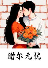 赠尔白首全文