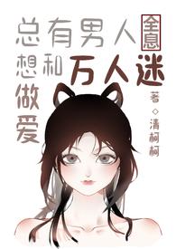 总有男人想和万人迷做爱[全息