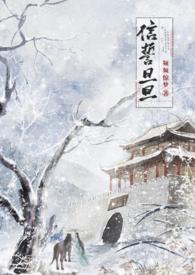 信誓旦旦的意思是什么