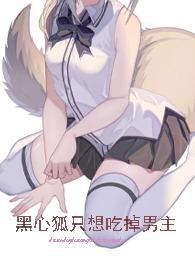 黑心狐只想吃掉男主全文免费