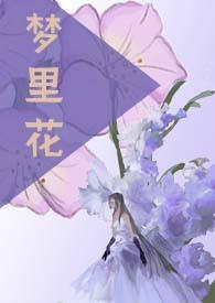 梦里花NP许蕴