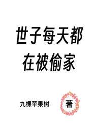 世子每天都在被偷家无弹窗