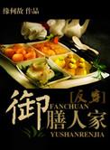 御膳人家在线