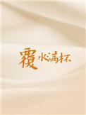 覆水满杯全文免费阅读TXT