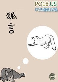 狐言原唱