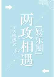 两攻相遇娱乐圈 by 工人阶级