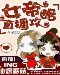 女帝直播攻略正版
