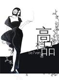 高档品牌服装商标