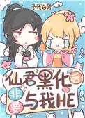 仙君黑化后非要与我he全文