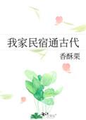 我家民宿通古代[金推