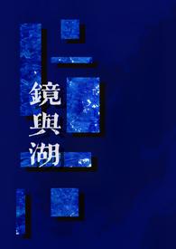 镜湖女是什么题材
