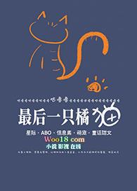 最后一只猫张喵喵在线阅读