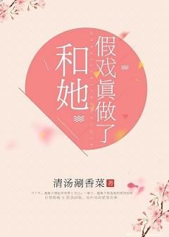 和她假戏真做了gl免费阅读