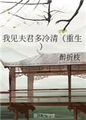 我见夫君多冷清——醉折枝