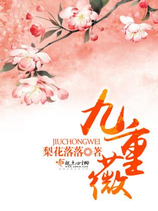 九重薇免费阅读