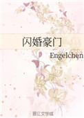 闪婚豪门大结局