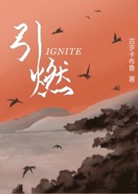 引燃(年下)作者古岁卡布鲁