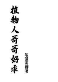 植物人哥哥好乖 喻涵寄卿