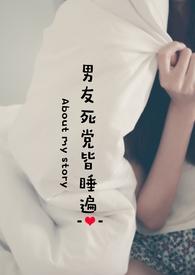 男友死党皆睡遍全文