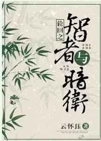 快穿之智者与暗卫 云怀珏