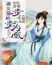 步步为营重生嫡女为谋