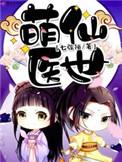 萌仙师的作品