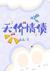 天价诱情全文阅读目录