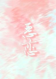 恶恋循环
