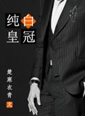 纯白皇冠百度