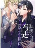 将四个巨佬写进眈美文
