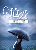 危爱入骨短剧全集免费观看