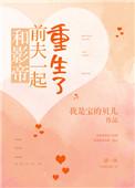 和影帝前夫一起重生了txt