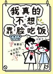 我真的不想靠脸吃饭txt资源