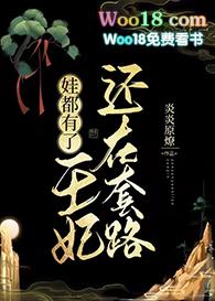 王妃还在套路by炎炎原燎