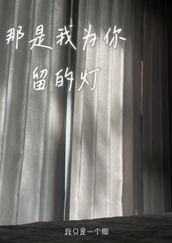 为你留了一盏灯