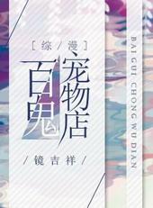 百鬼宠物店综漫书包网