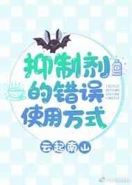 抑制剂错误的使用方法