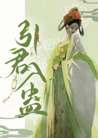 引君入蛊华阙免费阅读